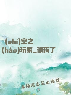 時(shí)空之頭號(hào)玩家