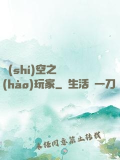 時(shí)空之頭號(hào)玩家