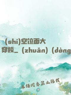 時(shí)空位面大穿梭