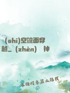 時(shí)空位面穿越
