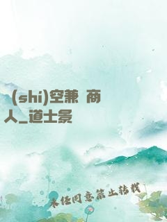 時(shí)空兼職商人