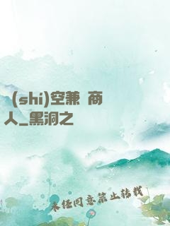 時(shí)空兼職商人