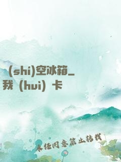 時(shí)空冰箱
