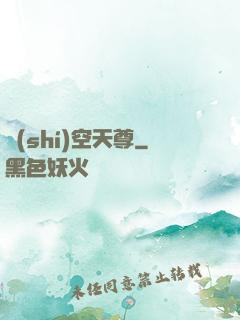 時(shí)空天尊