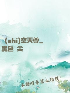 時(shí)空天尊