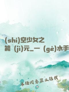 時(shí)空少女之異能紀(jì)元