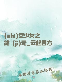 時(shí)空少女之異能紀(jì)元