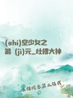 時(shí)空少女之異能紀(jì)元