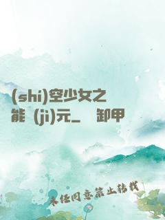 時(shí)空少女之異能紀(jì)元
