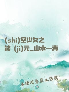 時(shí)空少女之異能紀(jì)元