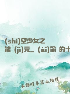 時(shí)空少女之異能紀(jì)元