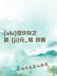 時(shí)空少女之異能紀(jì)元