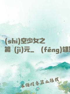 時(shí)空少女之異能紀(jì)元