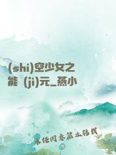 時(shí)空少女之異能紀(jì)元