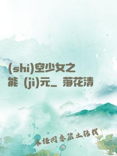 時(shí)空少女之異能紀(jì)元