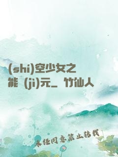 時(shí)空少女之異能紀(jì)元