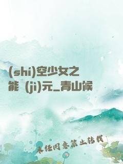 時(shí)空少女之異能紀(jì)元