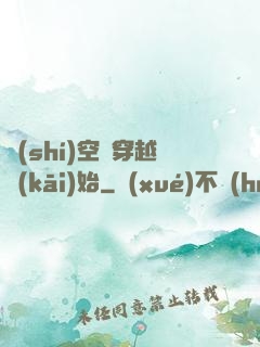 時(shí)空從穿越開(kāi)始