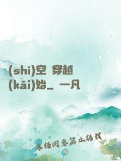 時(shí)空從穿越開(kāi)始