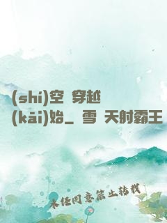 時(shí)空從穿越開(kāi)始