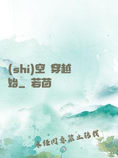 時(shí)空從穿越開始