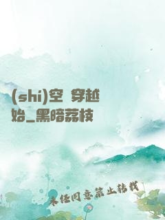 時(shí)空從穿越開始