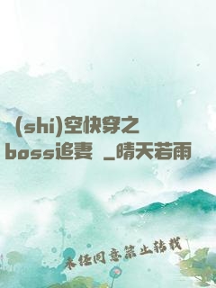 時(shí)空快穿之boss追妻記