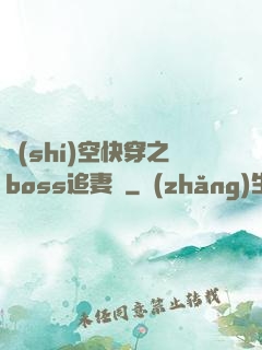 時(shí)空快穿之boss追妻記