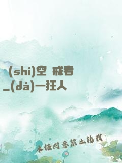 時(shí)空懲戒者