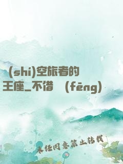 時(shí)空旅者的王座