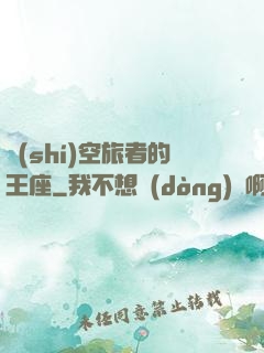 時(shí)空旅者的王座
