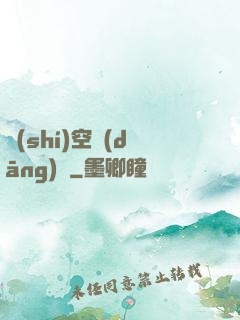 時(shí)空當(dāng)鋪