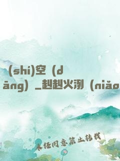 時(shí)空當(dāng)鋪