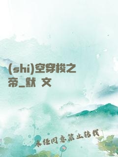 時(shí)空穿梭之龍帝