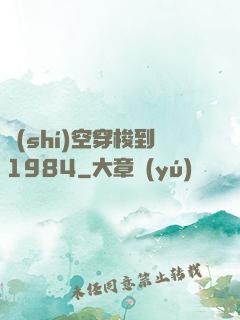 時(shí)空穿梭到1984