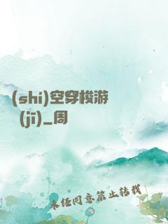 時(shí)空穿梭游戲機(jī)