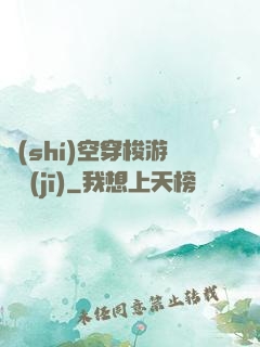 時(shí)空穿梭游戲機(jī)