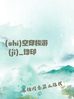 時(shí)空穿梭游戲機(jī)