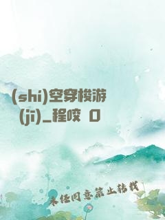 時(shí)空穿梭游戲機(jī)