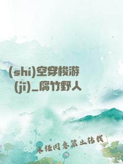 時(shí)空穿梭游戲機(jī)