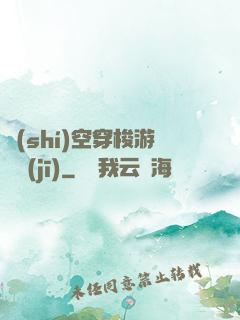 時(shí)空穿梭游戲機(jī)