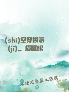 時(shí)空穿梭游戲機(jī)