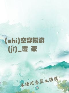 時(shí)空穿梭游戲機(jī)