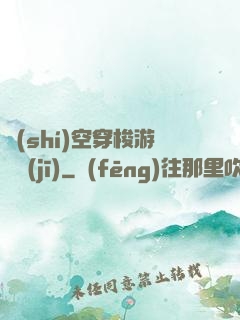 時(shí)空穿梭游戲機(jī)