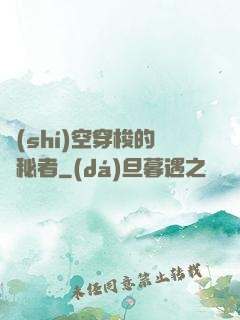 時(shí)空穿梭的詭秘者