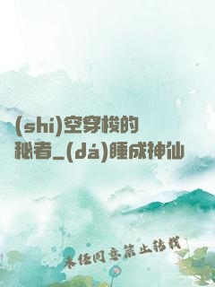 時(shí)空穿梭的詭秘者