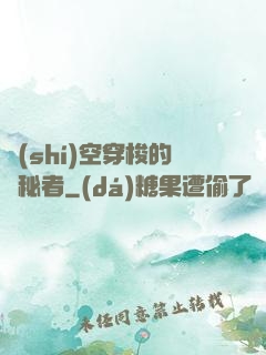 時(shí)空穿梭的詭秘者