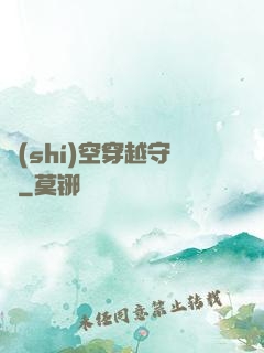 時(shí)空穿越守則
