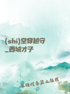 時(shí)空穿越守則