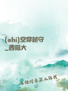 時(shí)空穿越守則